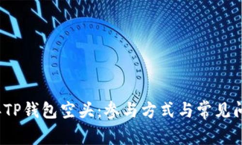 2023年TP钱包空头：参与方式与常见问题解答