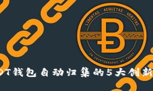 2023年USDT钱包自动归集的5大创新与安全解析