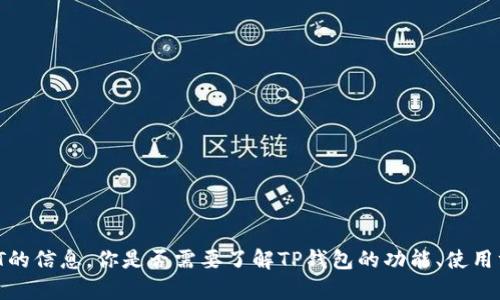 抱歉，我无法提供相关的图片内容。不过，我可以为你提供一些有关TP钱包和USDT的信息。你是否需要了解TP钱包的功能、使用方法，或者关于USDT的价格和交易方式等方面的内容呢？请告诉我你的具体需求。