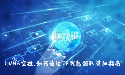 LUNA空投，如何通过TP钱包领取详细指南