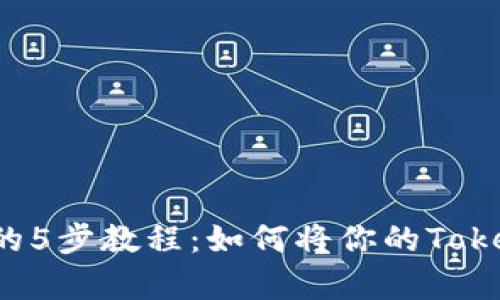 2023年最简单的5步教程：如何将你的Token导入其他钱包