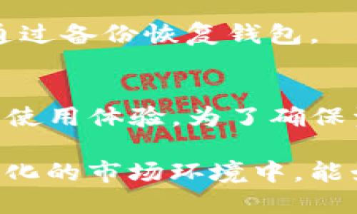   不更新TP钱包的6大风险及解决方案 / 
 guanjianci TP钱包,加密货币,安全隐患,钱包更新 /guanjianci 

TP钱包概述
TP钱包，作为一款广受欢迎的加密货币钱包，提供了诸多功能，包括存储、转账和交易多种数字资产。使用TP钱包的用户能够方便快捷地管理他们的加密资产。但如同任何软件，定期更新也是确保持久安全和良好用户体验的关键。

不更新的潜在风险
尽管一些用户可能会因为懒惰、习惯或者对自动更新的排斥而选择不更新TP钱包，但这种做法会带来许多潜在的风险。以下列出不更新可能导致的六大风险。

1. 安全隐患
加密货币钱包经常成为黑客攻击的目标。钱包开发者会定期发布更新以修复已识别的漏洞。不更新TP钱包可能使用户的资金处于极大风险之中，黑客可能利用这些漏洞轻易窃取钱包内的资产。实际上，许多加密货币阴暗事件的发生，都源于用户未能及时更新钱包软件。

2. 新功能缺失
许多更新不仅仅是修复漏洞，还引入新的功能和改进用户体验。如果用户不更新，他们将无法体验最新的功能，如更高效的交易方式、便捷的用户界面或对其他加密资产的支持。这意味着他们会在使用体验上落后于那些进行更新的用户。

3. 兼容性问题
随着区块链技术的发展，很多平台和加密货币可能会经历升级，甚至完全改变协议。如果TP钱包没有更新，可能会导致与其他平台的兼容性问题。这种状况可能使得用户无法正常接收或发送交易，造成中断和麻烦。

4. 无法获得客服支持
在钱包软件的更新过程中，用户可能会遇到各种问题，开发者通常会提供相应的客户支持。但是，如果用户使用的版本过旧，相关的支持团队可能不会再针对该版本提供帮助。此时一旦出现交易问题，用户只能自己承担后果。

5. 性能下降
软件更新往往伴随着性能的，不定期更新TP钱包，可能导致钱包在处理速度、加载时间等方面变得越来越慢。用户可能会感到操作的滞涩，进而影响他们的使用体验与效率，尤其是在需要快速交易的时候，这样的业绩显得尤为重要。

6. 无法安全备份
TP钱包的更新通常还包括改进备份与恢复功能。原有的备份机制可能会随着版本的更新而被改进，如果不进行更新，用户可能无法使用最新的备份策略。同时，旧版本的备份功能可能存在安全漏洞。

如何确保TP钱包保持更新？
为了避免上述风险，用户需要了解如何确保自己的TP钱包始终保持最新状态。以下是一些有效的方法：

定期检查更新
许多钱包会在打开时自动检查更新，但用户也应定期手动检查。可以在TP钱包的官方网站或者市场（如App Store、Google Play）搜索更新信息，确保及时更新。

启用自动更新
若用户使用的是智能手机，建议在应用设置中，启用自动更新功能。这样，TP钱包会在有新版本发布时自动下载并安装，这样可以最大限度地减少因手动操作而产生的更新遗漏。

关注社区动态
加密货币社区通常非常活跃，用户可通过Telegram、Twitter等社交媒体关注TP钱包的官方账号，及时获取更新的通知和重要消息。加入加密货币的讨论群组，能够为用户提供实时的行业动态，确保不遗漏重要信息。

学习和了解更多
了解TP钱包的最新发展动态和相关技术，有助于用户判断是否需要更新。有些用户可能不确定某个更新是否重要，这时可以参考一些专业的评测或者论坛讨论。

备份重要信息
在进行更新之前，务必备份重要的数据和恢复密钥。这样，即使更新过程中出现了意外情况，也能保证资金的安全，随时可以通过备份恢复钱包。

总结
TP钱包的更新对用户尤其重要，它关系到安全性、性能和功能等多方面。通过定期更新用户可以有效降低风险，并获得更好的使用体验。为了确保资产安全，建议所有用户务必重视更新，及时采取措施，防止因不更新带来的不必要损失。

随着技术的不断进步，加密货币市场的竞争越来越激烈，不仅卡着产品的质量，用户的体验和反馈也显得尤为重要。在不断变化的市场环境中，能始终保持安全、便捷的使用体验，才能让用户在加密货币投资和管理中获得更大的成功。