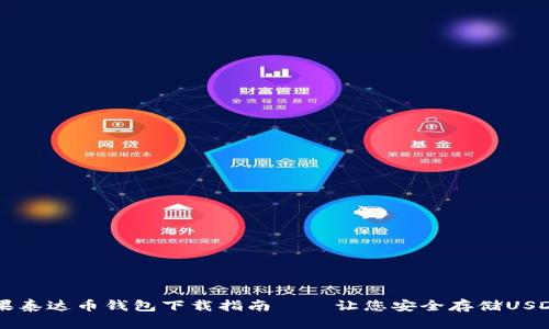 2023年最新：苹果泰达币钱包下载指南——让您安全存储USDT的5个实用步骤