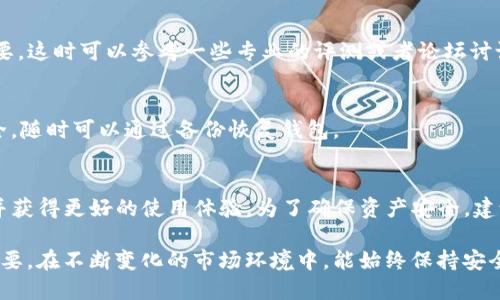   不更新TP钱包的6大风险及解决方案 / 
 guanjianci TP钱包,加密货币,安全隐患,钱包更新 /guanjianci 

TP钱包概述
TP钱包，作为一款广受欢迎的加密货币钱包，提供了诸多功能，包括存储、转账和交易多种数字资产。使用TP钱包的用户能够方便快捷地管理他们的加密资产。但如同任何软件，定期更新也是确保持久安全和良好用户体验的关键。

不更新的潜在风险
尽管一些用户可能会因为懒惰、习惯或者对自动更新的排斥而选择不更新TP钱包，但这种做法会带来许多潜在的风险。以下列出不更新可能导致的六大风险。

1. 安全隐患
加密货币钱包经常成为黑客攻击的目标。钱包开发者会定期发布更新以修复已识别的漏洞。不更新TP钱包可能使用户的资金处于极大风险之中，黑客可能利用这些漏洞轻易窃取钱包内的资产。实际上，许多加密货币阴暗事件的发生，都源于用户未能及时更新钱包软件。

2. 新功能缺失
许多更新不仅仅是修复漏洞，还引入新的功能和改进用户体验。如果用户不更新，他们将无法体验最新的功能，如更高效的交易方式、便捷的用户界面或对其他加密资产的支持。这意味着他们会在使用体验上落后于那些进行更新的用户。

3. 兼容性问题
随着区块链技术的发展，很多平台和加密货币可能会经历升级，甚至完全改变协议。如果TP钱包没有更新，可能会导致与其他平台的兼容性问题。这种状况可能使得用户无法正常接收或发送交易，造成中断和麻烦。

4. 无法获得客服支持
在钱包软件的更新过程中，用户可能会遇到各种问题，开发者通常会提供相应的客户支持。但是，如果用户使用的版本过旧，相关的支持团队可能不会再针对该版本提供帮助。此时一旦出现交易问题，用户只能自己承担后果。

5. 性能下降
软件更新往往伴随着性能的，不定期更新TP钱包，可能导致钱包在处理速度、加载时间等方面变得越来越慢。用户可能会感到操作的滞涩，进而影响他们的使用体验与效率，尤其是在需要快速交易的时候，这样的业绩显得尤为重要。

6. 无法安全备份
TP钱包的更新通常还包括改进备份与恢复功能。原有的备份机制可能会随着版本的更新而被改进，如果不进行更新，用户可能无法使用最新的备份策略。同时，旧版本的备份功能可能存在安全漏洞。

如何确保TP钱包保持更新？
为了避免上述风险，用户需要了解如何确保自己的TP钱包始终保持最新状态。以下是一些有效的方法：

定期检查更新
许多钱包会在打开时自动检查更新，但用户也应定期手动检查。可以在TP钱包的官方网站或者市场（如App Store、Google Play）搜索更新信息，确保及时更新。

启用自动更新
若用户使用的是智能手机，建议在应用设置中，启用自动更新功能。这样，TP钱包会在有新版本发布时自动下载并安装，这样可以最大限度地减少因手动操作而产生的更新遗漏。

关注社区动态
加密货币社区通常非常活跃，用户可通过Telegram、Twitter等社交媒体关注TP钱包的官方账号，及时获取更新的通知和重要消息。加入加密货币的讨论群组，能够为用户提供实时的行业动态，确保不遗漏重要信息。

学习和了解更多
了解TP钱包的最新发展动态和相关技术，有助于用户判断是否需要更新。有些用户可能不确定某个更新是否重要，这时可以参考一些专业的评测或者论坛讨论。

备份重要信息
在进行更新之前，务必备份重要的数据和恢复密钥。这样，即使更新过程中出现了意外情况，也能保证资金的安全，随时可以通过备份恢复钱包。

总结
TP钱包的更新对用户尤其重要，它关系到安全性、性能和功能等多方面。通过定期更新用户可以有效降低风险，并获得更好的使用体验。为了确保资产安全，建议所有用户务必重视更新，及时采取措施，防止因不更新带来的不必要损失。

随着技术的不断进步，加密货币市场的竞争越来越激烈，不仅卡着产品的质量，用户的体验和反馈也显得尤为重要。在不断变化的市场环境中，能始终保持安全、便捷的使用体验，才能让用户在加密货币投资和管理中获得更大的成功。