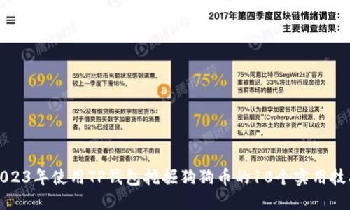 2023年使用TP钱包挖掘狗狗币的10个实用技巧
