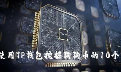 2023年使用TP钱包挖掘狗狗币的10个实用技巧