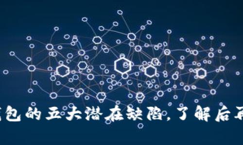 深度解析：TP钱包的五大潜在缺陷，了解后再决定是否使用