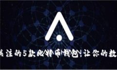 2023年值得关注的5款比特币