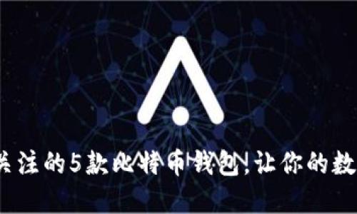 2023年值得关注的5款比特币钱包，让你的数字资产更安全