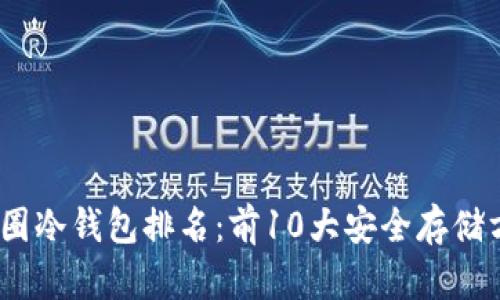 2023年币圈冷钱包排名：前10大安全存储方案与优势