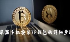 2023年苹果手机安装TP钱包