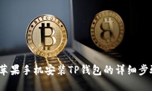 2023年苹果手机安装TP钱包的详细步骤与技巧