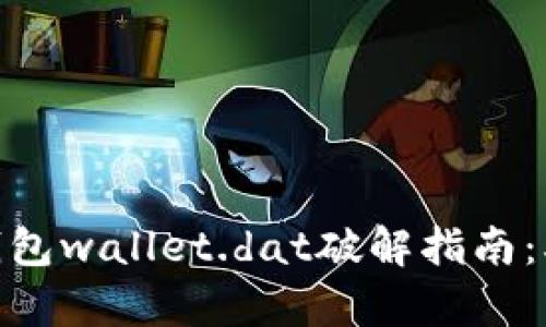 2023年比特币钱包wallet.dat破解指南：5个有效方法解析