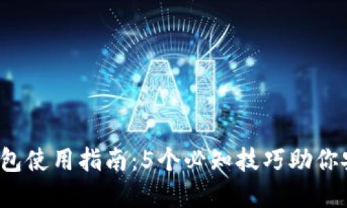 2023年比特币钱包使用指南：5个必知技巧助你安全管理数字资产