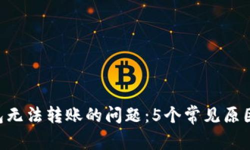 解决TRX钱包无法转账的问题：5个常见原因及解决方案