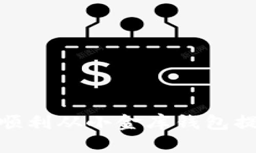 2023年最佳指南：如何顺利从小金库钱包提现USDT的5个实用步骤