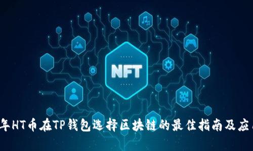 2023年HT币在TP钱包选择区块链的最佳指南及应用分析