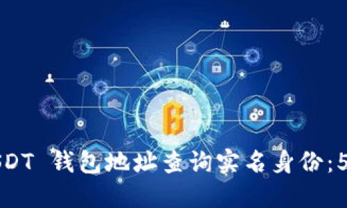 如何通过 USDT 钱包地址查询实名身份：5 个实用方法