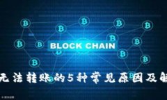 TP钱包无法转账的5种常见