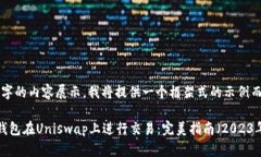 不足于2000字的内容展示，