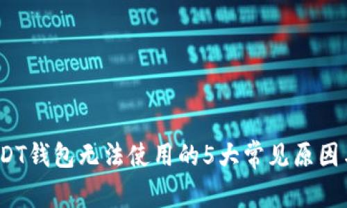 2023年USDT钱包无法使用的5大常见原因与解决方案