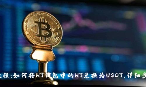 2023年最新教程：如何将HT钱包中的HT兑换为USDT，详细步骤与实用技巧
