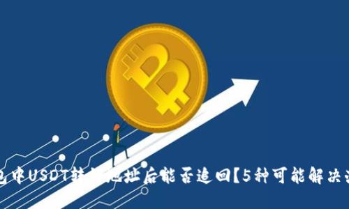 钱包中USDT转错地址后能否追回？5种可能解决办法