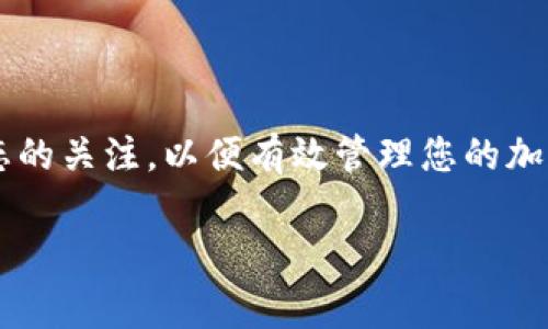 屎币（SHIB）是一种基于以太坊区块链的加密货币，通常被视为“模因货币”。许多用户希望将其提取到电子钱包中。以下是关于如何将屎币提到电子钱包的一些详细信息和步骤。

屎币简介
屎币，或称为Shiba Inu Coin，是一种相对较新的加密货币，受到了以狗狗币（Dogecoin）为主题的流行文化驱动。它的创建者表示，此代币内部有着强大的社区支持和娱乐性质。尽管最初的设计是为了模仿狗狗币，但屎币逐渐独立发展，吸引了大量用户和投资者。它的市场表现使得许多人对其未来产生了兴趣。

电子钱包的基本概念
电子钱包是一种数字化的工具，可以存储多种类型的数字资产，包括加密货币。它们允许用户发送和接收加密资产，并且通常具有安全性和便捷性。电子钱包可以分为两种主要类型：热钱包和冷钱包。热钱包通常是在线的，更加方便，但安全性相对较低，而冷钱包是离线的，更加安全，但使用起来不如热钱包方便。

将屎币提到电子钱包的步骤
提取屎币到电子钱包需要几个步骤。在这里，我们将逐步讲解如何安全且有效地完成这一过程。

h4选择合适的电子钱包/h4
首先，需要选择一个兼容屎币的电子钱包。许多主流的钱包，如MetaMask、Trust Wallet和Exodus，都支持屎币。选择一个钱包时，用户应考虑以下几点：
ul
    listrong安全性：/strong选择有良好口碑和安全性高的钱包。/li
    listrong易用性：/strong界面友好、易于操作的钱包可以提高使用体验。/li
    listrong支持的资产：/strong确保选择的钱包可以支持屎币及其他您希望管理的加密资产。/li
/ul

h4创建或导入钱包/h4
如果您没有钱包，可以在官网下载或通过应用商店下载相关钱包应用，按照指示创建新钱包。创建过程中，用户会生成一个私钥和助记词，请务必妥善保存，切勿泄露给他人。此外，如果您已经有一个钱包，确保您能成功导入。

h4获取屎币/h4
在将屎币提到电子钱包之前，您需要先获得屎币。可以通过交易所购买屎币，或者通过交易、赠与等方式获得。如果是通过交易所购买，您需要开通账户并完成身份验证，然后按照交易所的指示完成购买。

h4提币到电子钱包/h4
购买屎币后，您需要将其提取到您选择的电子钱包中。一般步骤如下：
ol
    li登录交易所账户，进入“资产”或“钱包”页面。/li
    li找到屎币，并选择“提币”或“提现”选项。/li
    li输入您电子钱包的地址，核对无误后输入提取数量。/li
    li确认提币，通常交易所会发送验证邮件或短信，您需要完成这个步骤以确保安全。/li
/ol

h4确认提币到达/h4
提币申请通过后，您可以在您的电子钱包中查看屎币余额。如果没有立即到达，请耐心等待，通常会在几分钟到几个小时内到账。您也可以通过区块链浏览器查询交易状态，确保交易没有出现问题。

使用屎币的注意事项
在使用屎币和电子钱包的过程中，有几个注意事项需要了解：
ul
    listrong安全性：/strong一定要保护好您的私钥和助记词，避免被盗用。/li
    listrong网络安全：/strong确保在安全的网络环境中进行交易，避免使用公共Wi-Fi进行加密交易。/li
    listrong保持更新：/strong关注屎币和电子钱包的相关动态，及时更新钱包应用，保障安全性。/li
/ul

总结
将屎币提到电子钱包是一个相对简单的过程，只要按照上述步骤操作即可。关键在于选择合适的钱包，保护好个人信息，同时保持对市场动态的关注，以便有效管理您的加密资产。随着数字货币市场的发展，越来越多人开始接触和投资加密资产，了解如何安全地存储和使用这些资产显得尤为重要。

希望以上信息能帮助到正在考虑将屎币提到电子钱包的用户，让每个人都能在这个新兴的数字经济中获得成功与安全。