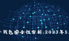 比特币电子钱包安全性分