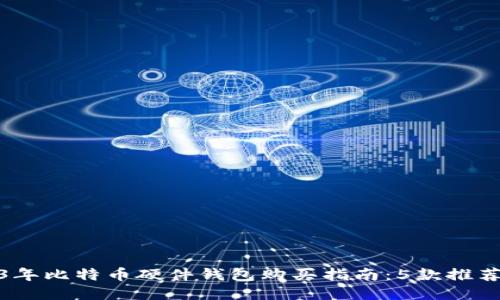 2023年比特币硬件钱包购买指南：5款推荐设备