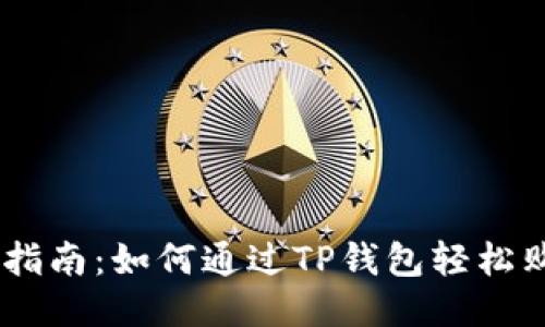 2023年最新指南：如何通过TP钱包轻松购买FLOKI币？