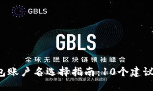 2023年以太坊钱包账户名选择指南：10个建议助您做出明智决策