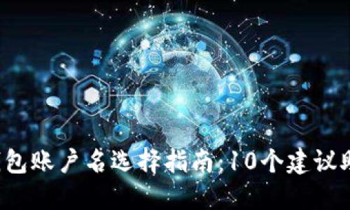 2023年以太坊钱包账户名选择指南：10个建议助您做出明智决策