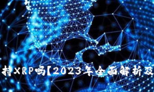 TP钱包支持XRP吗？2023年全面解析及使用指南
