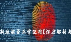 TP钱包最新版能否正常使用