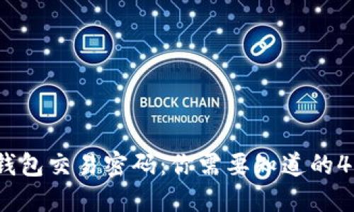 2023年TP钱包交易密码：你需要知道的4个重要数字