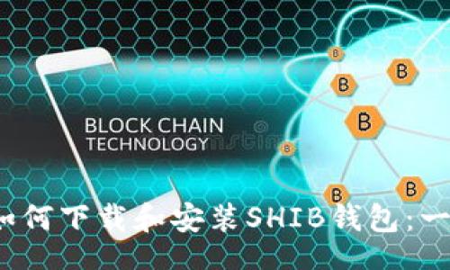 jiaotai  
2023年如何下载和安装SHIB钱包：一步步指南