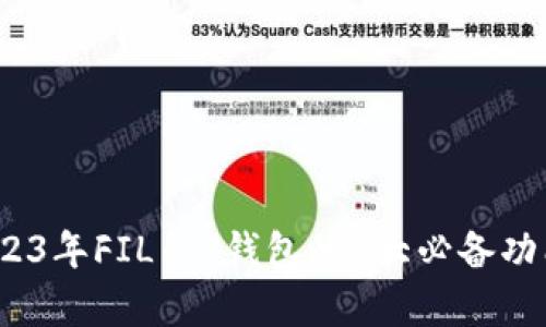深度解析：2023年FIL TP钱包的5大必备功能与使用技巧