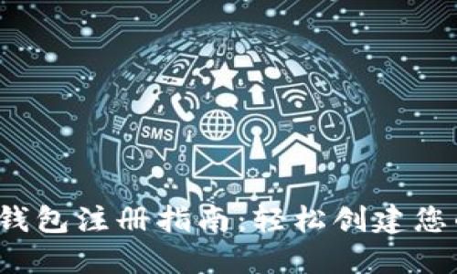 2023年比特币钱包注册指南：轻松创建您的数字资产账户