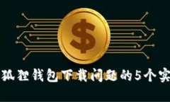 解决小狐狸钱包下载问题