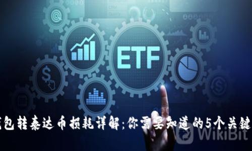 冷钱包转泰达币损耗详解：你需要知道的5个关键因素