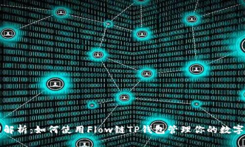 深度解析：如何使用Flow链TP钱包管理你的数字资产
