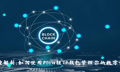 深度解析：如何使用Flow链TP钱包管理你的数字资产