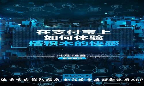 2023年瑞波币官方钱包指南：如何安全存储和使用XRP的5大技巧