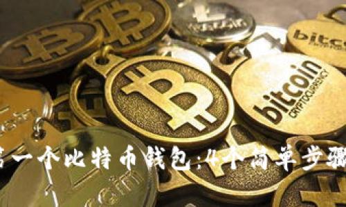 如何创建你的第一个比特币钱包：4个简单步骤和3个安全提示