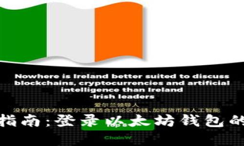 2023年完全指南：登录以太坊钱包的5种简易方法