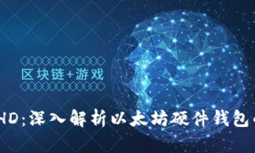 TP钱包ETH-HD：深入解析以太坊硬件钱包的优势与使用
