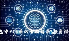 2023年TP钱包中PIG币的全面