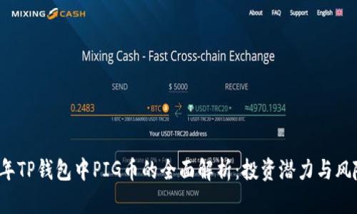 2023年TP钱包中PIG币的全面解析：投资潜力与风险分析