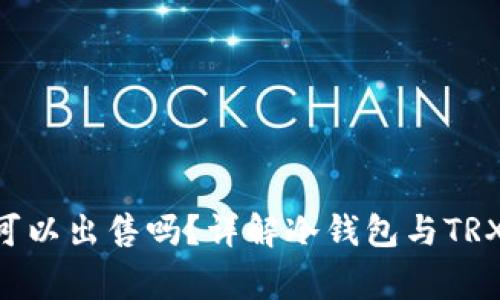 冷钱包中的TRX可以出售吗？详解冷钱包与TRX交易的注意事项